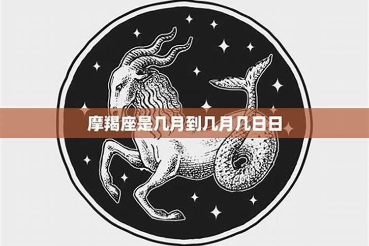 摩羯座是几月几日的几月几日