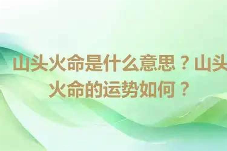 八字中的山头火是什么意思