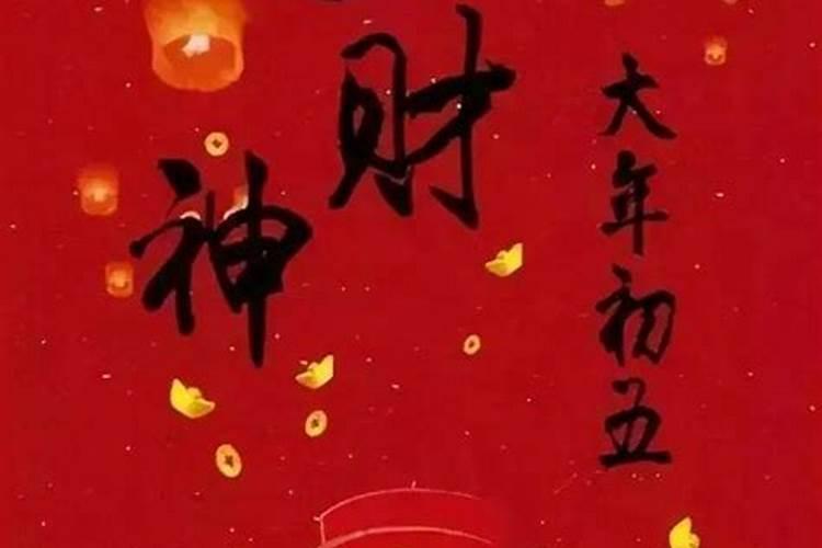 一般初几迎财神