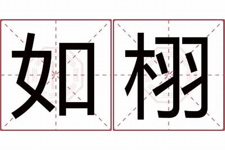 栩字取名的寓意及五行属性