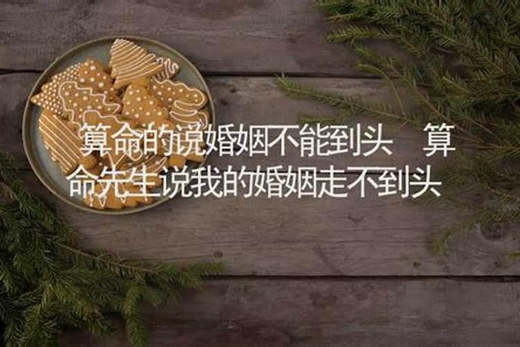 算命说婚姻没到能信吗