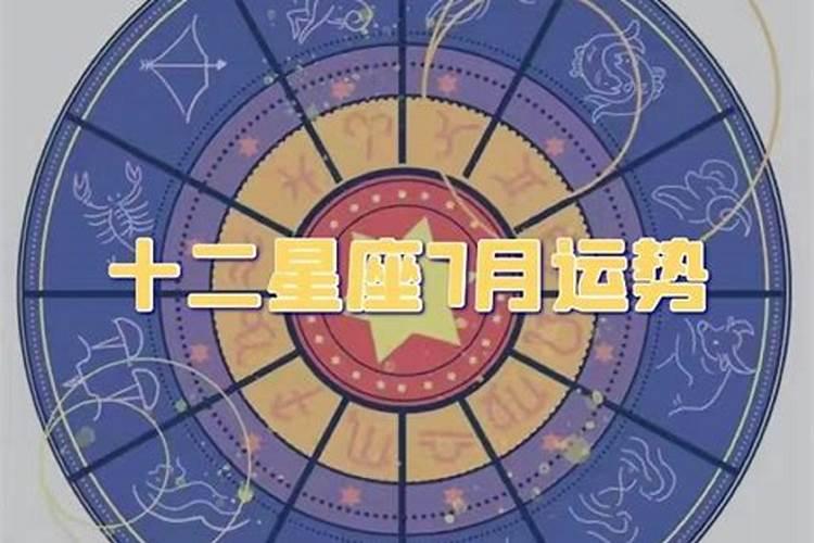 12星座7月运势2021