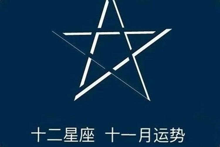 十二星座十一月运势2021