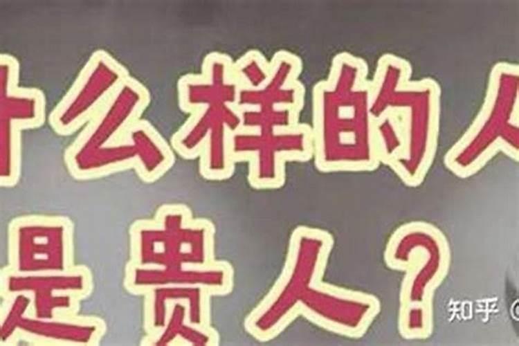 如何与贵人结缘？