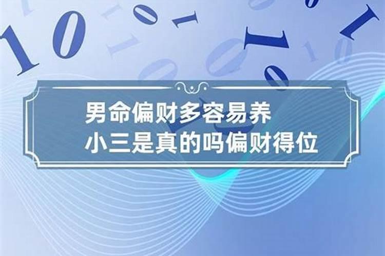 男人走偏财运会发生什么