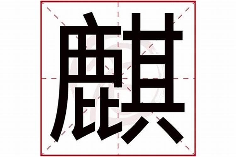 麒字五行属什么的