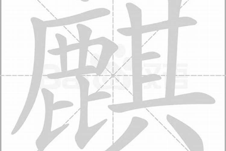 麒字五行属什么的