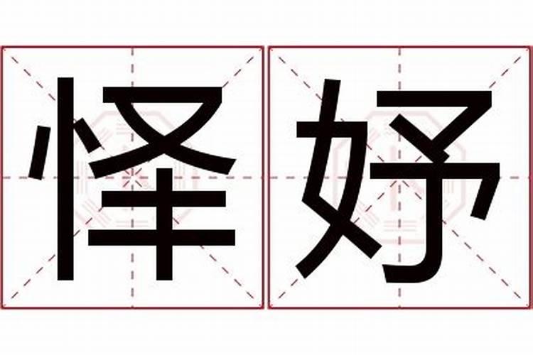 怿字五行属什么