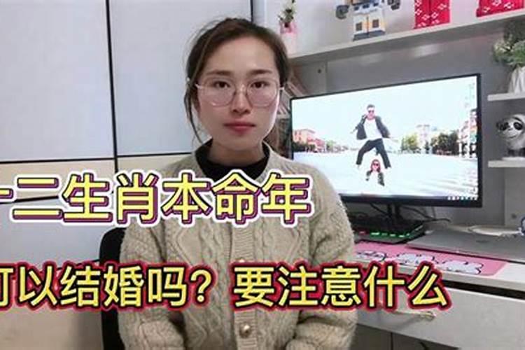 本命年结婚要注意什么吗女