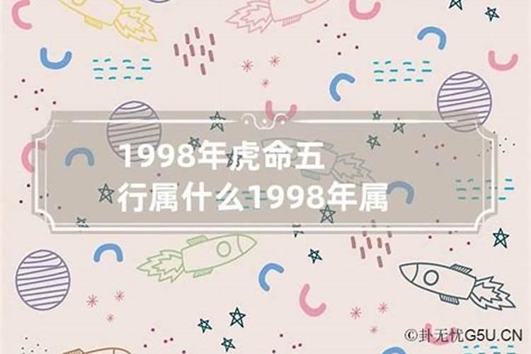 属虎1998年五行属什么