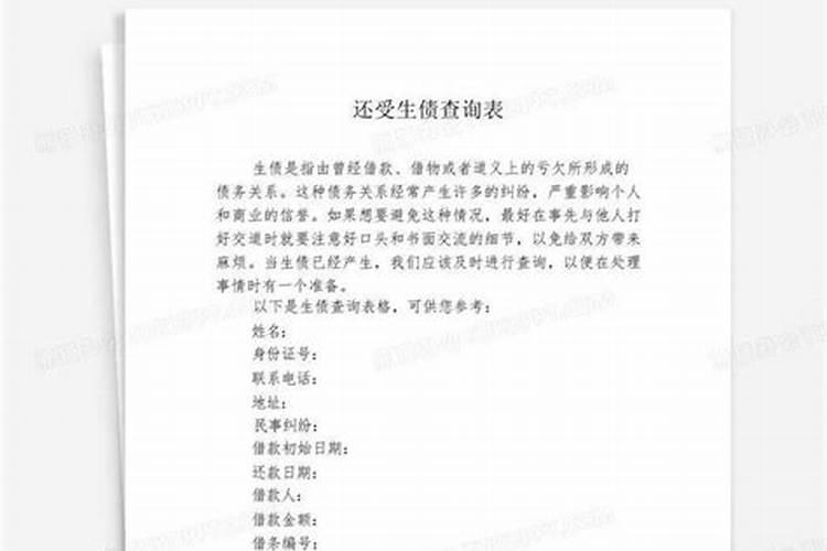 怎么打受生债表文