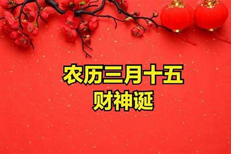 农历三月十五怎么祈福