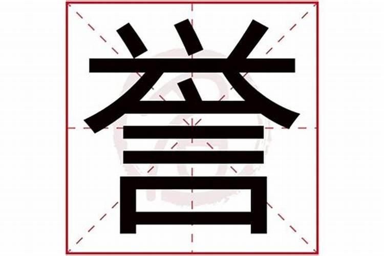 誉字五行属什么