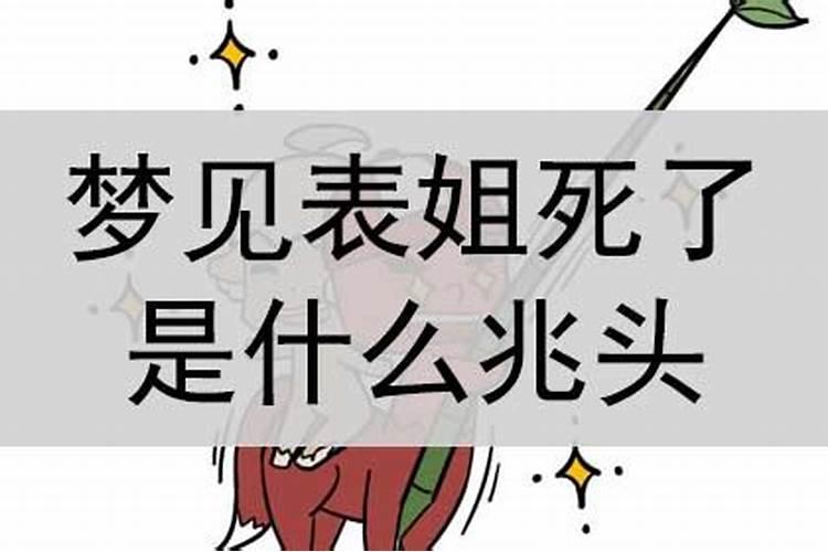 梦见表姐死是啥意思