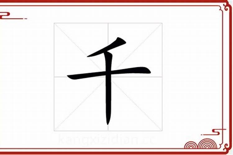 仟字五行属什么