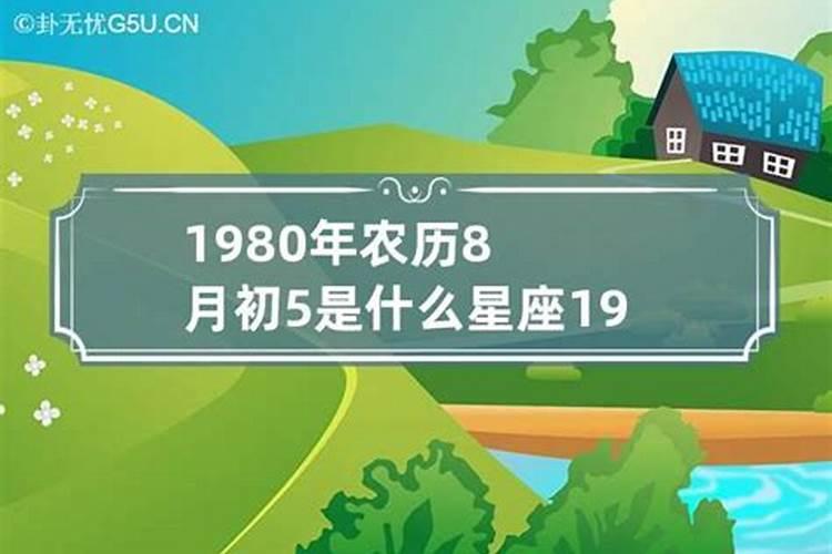 1980年八月初二出生是什么命格