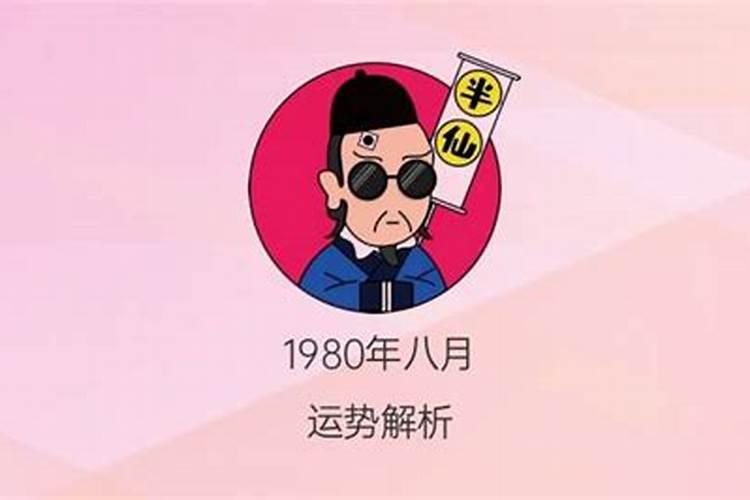 1980年八月出生的命运如何