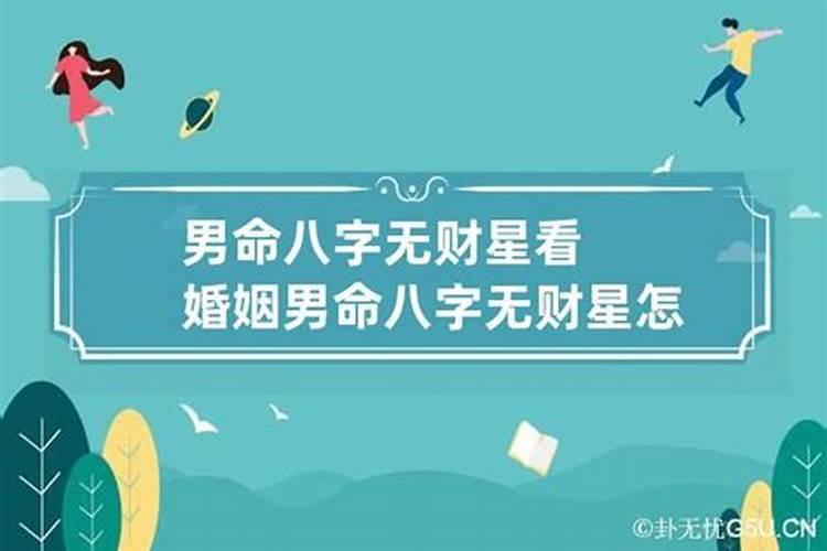 八字无财星怎么看婚姻