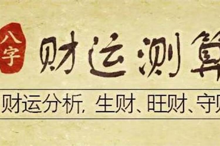 八字无财星怎么看婚姻