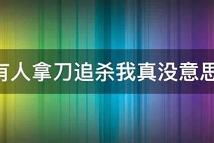 梦到陌生人拿刀追我