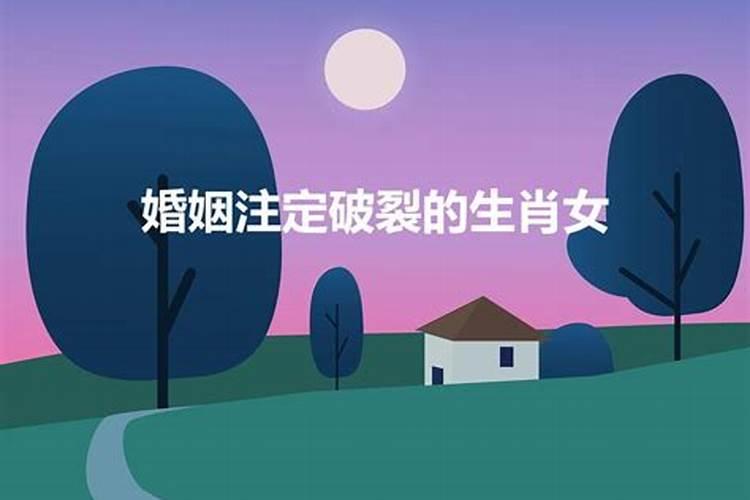 2021会离婚的生肖