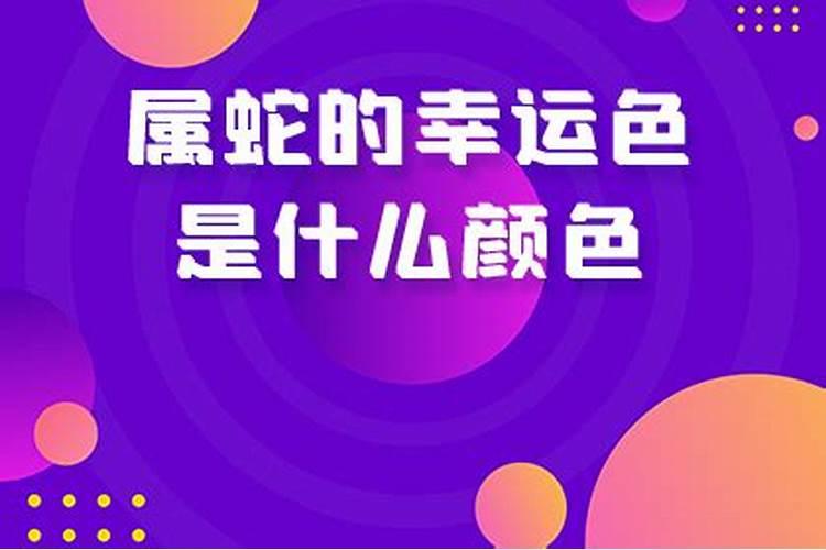 属蛇人2021年的幸运色是什么颜色