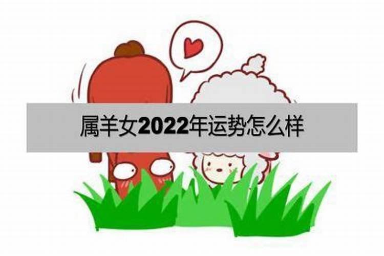 1991属羊女2022年运势