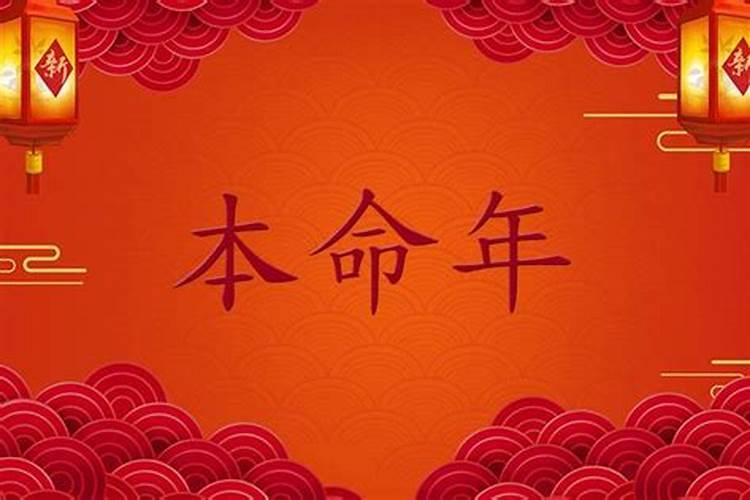 本命年生日要注意什么