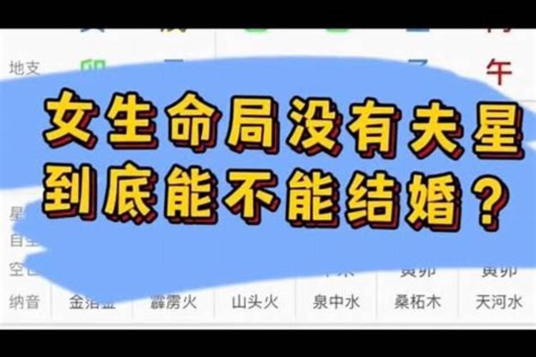 八字有夫星就一定会结婚吗