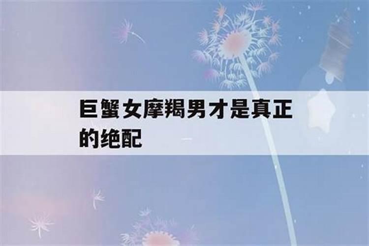 巨蟹男摩羯女谁吸引谁摩羯女嫁给谁最幸福