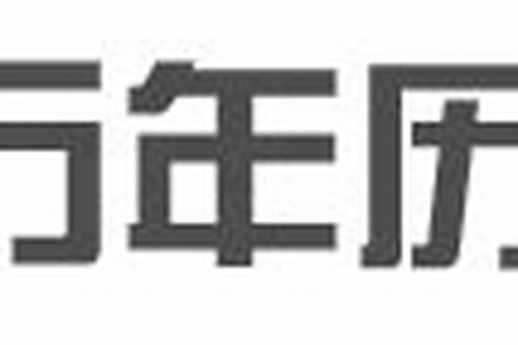 2021年5月8日黄道吉日