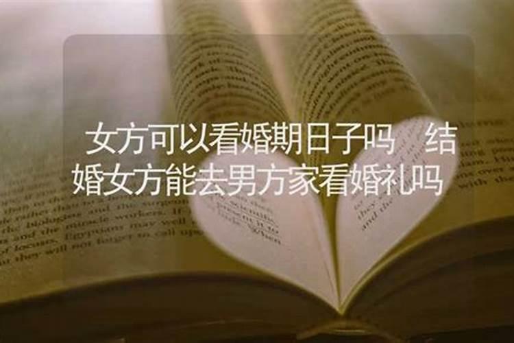 女方可以去合八字吗