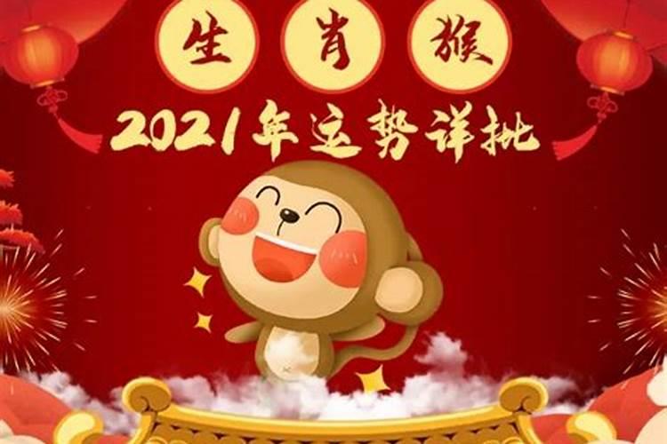 68年属猴2021年运势及运程每月运程卜易居