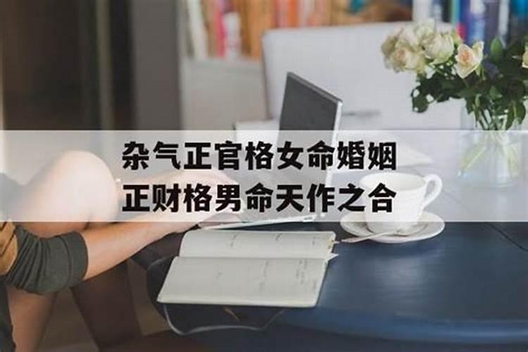 女命八字杂气正官格局怎么样