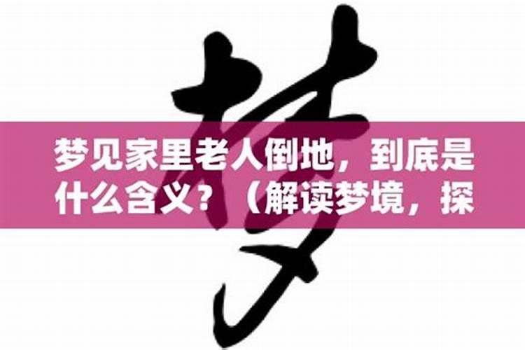 梦见家里老人是什么意思,好不好,代表什么预兆