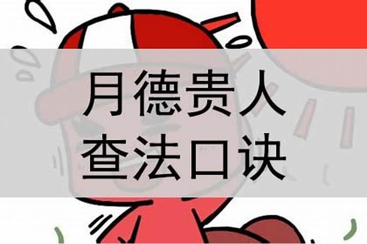 月德贵人查法表格