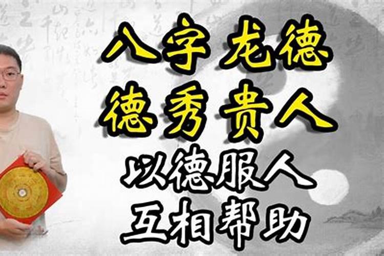 八字里德秀贵人什么意思