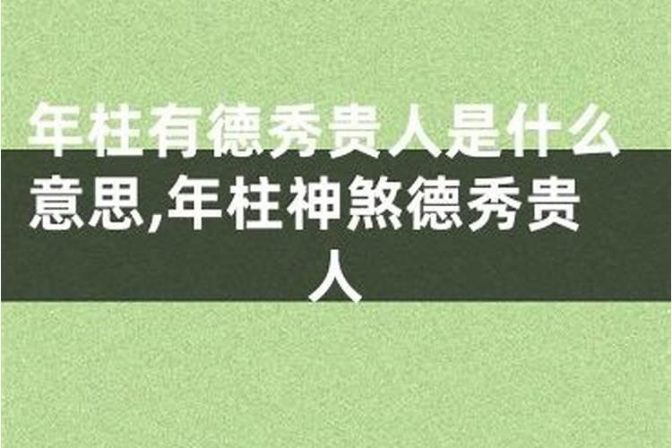 日柱贵人是什么意思