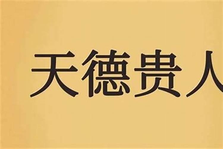 八字命宫带天德贵人