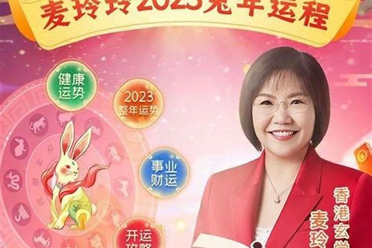 2023年生肖运势麦玲玲