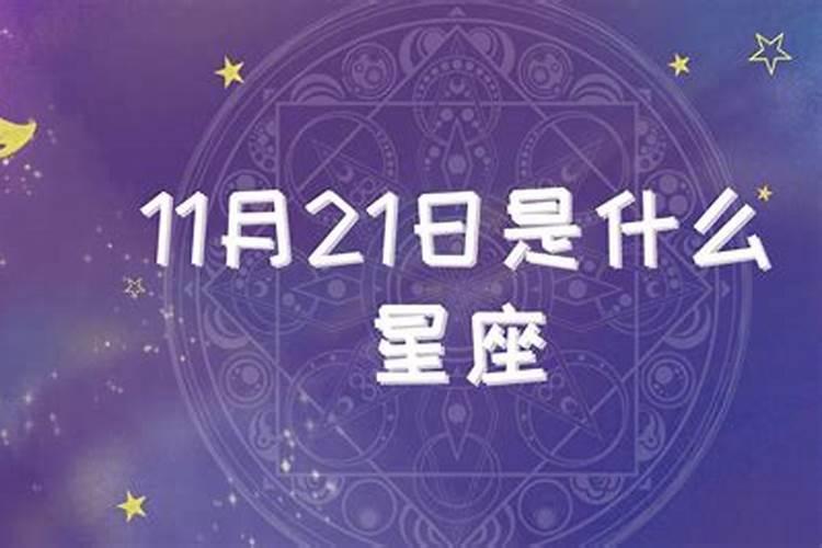 11月21日的人是什么星座