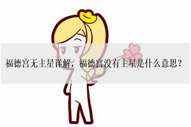 命宫婚姻宫无主星