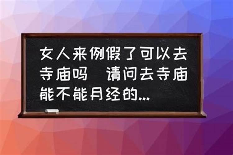 来姨妈可以算姻缘吗