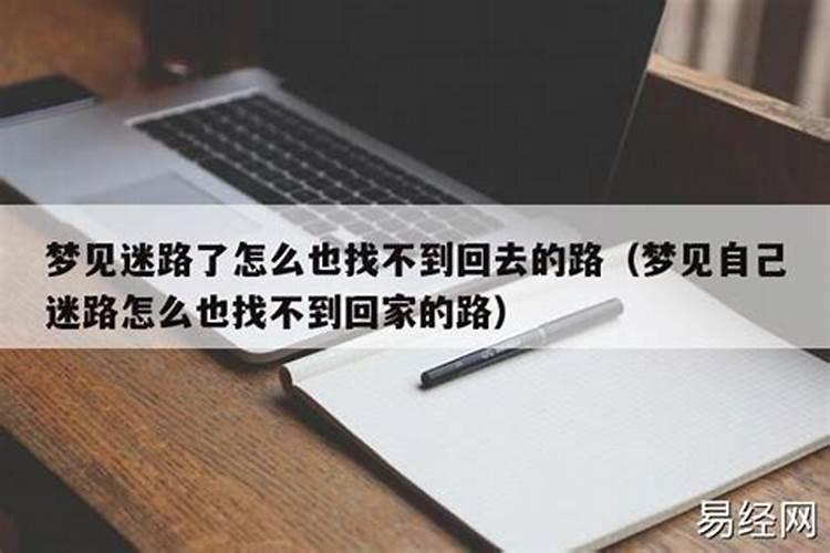 怀孕梦见找不到回家的路了什么意思