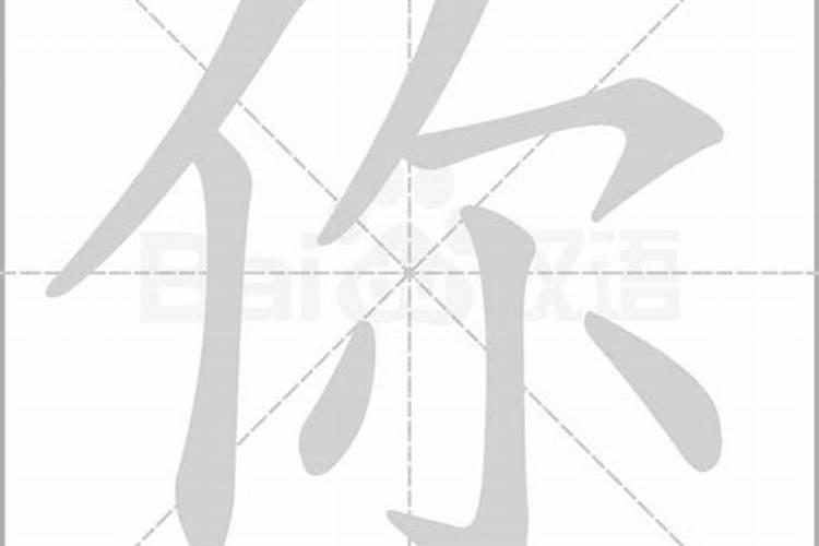 你字五行属什么行