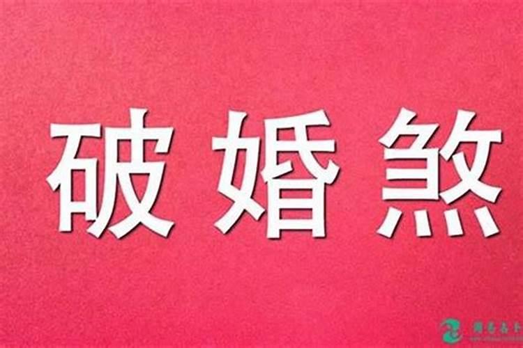 八字犯婚煞怎么化解