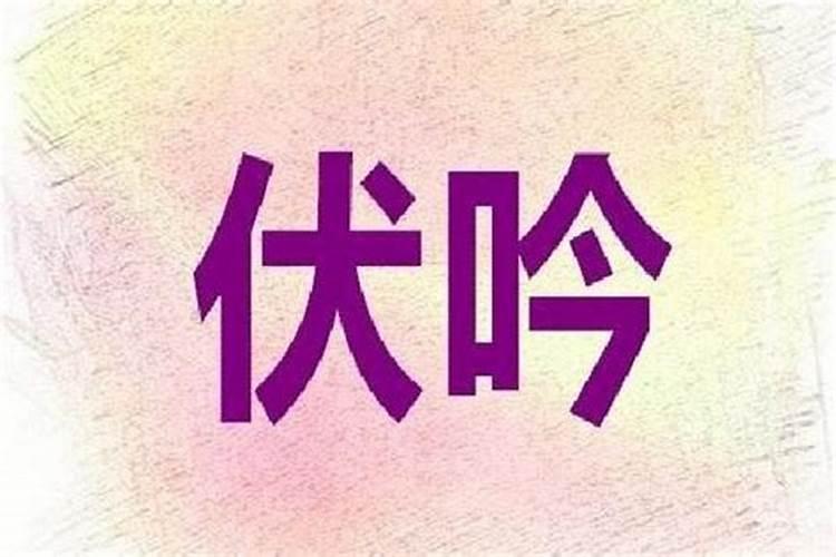 八字中什么叫伏吟呢