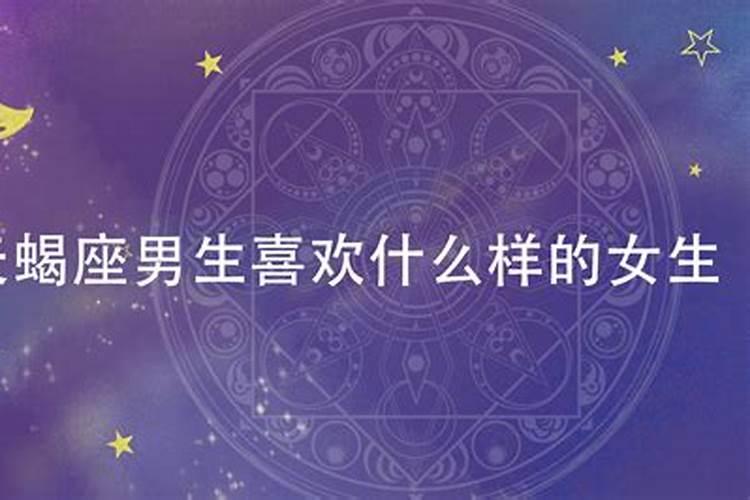 天蝎座喜欢什么样的星座男生