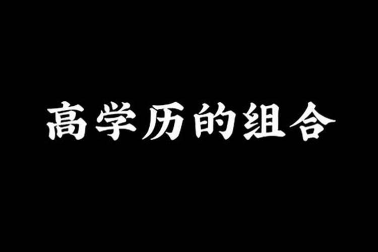 合财的八字有学历吗