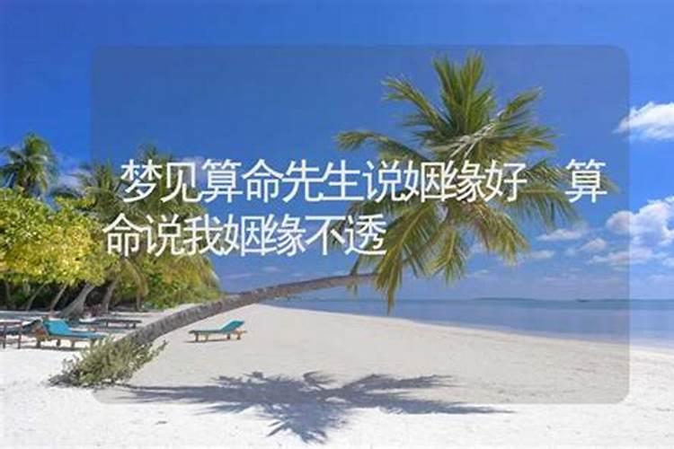 算命的人说姻缘你信吗